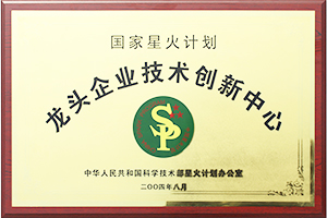 星火计划龙头企业技术创新中心 